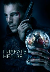 Плакать нельзя (Фильм 2022)