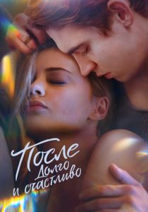 После. Долго и счастливо (Фильм 2022)