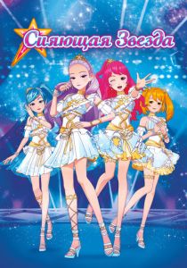 Сияющая звезда (Мультфильм 2019)