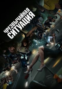 Чрезвычайная ситуация (Фильм 2021)