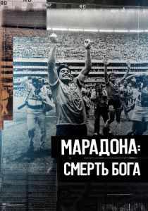 Марадона. Смерть бога (Фильм 2021)