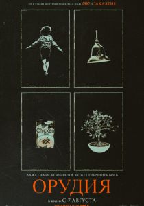 Орудия (Фильм 2025)