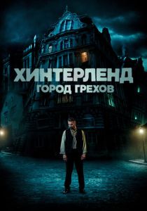 Хинтерленд: город грехов (Фильм 2021)
