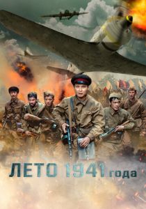 Лето 1941 года (Фильм 2022)