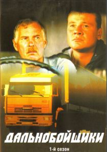 Дальнобойщики (Сериал 2001)