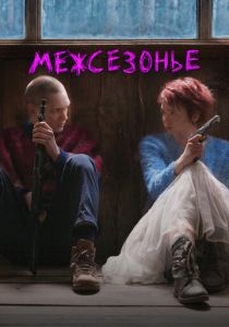 Межсезонье (Фильм 2021)