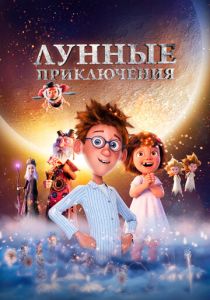 Лунные приключения (Мультфильм 2021)