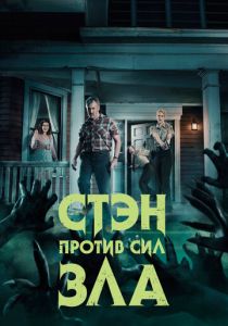 Стэн против сил зла (Сериал 2016)