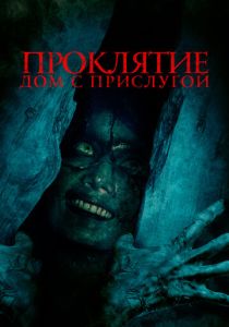 Проклятие. Дом с прислугой (Фильм 2020)