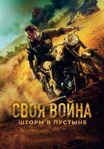 Своя война. Шторм в пустыне (Фильм 2021)