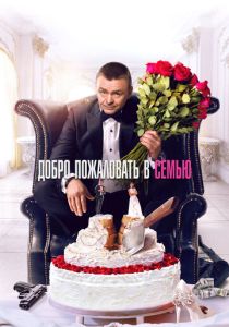 Добро пожаловать в семью (Фильм 2021)