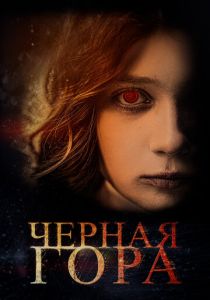Черная гора (Фильм 2022)