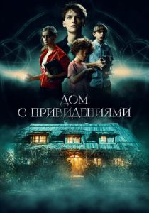 Дом с привидениями (Фильм 2020)