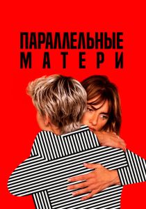 Параллельные матери (Фильм 2021)