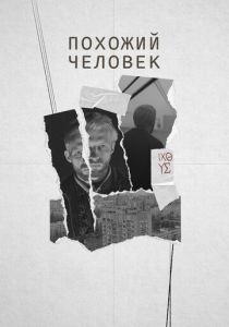 Похожий человек (Фильм 2022)