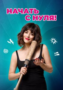 Начать с нуля! (Фильм 2020)