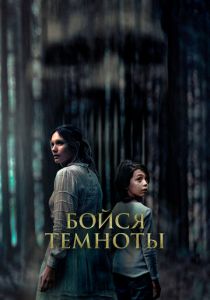 Бойся темноты (Фильм 2021)