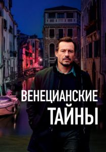 Венецианские тайны (Фильм 2020)