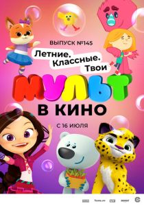 МУЛЬТ в кино. Выпуск №145. Летние. Классные. Твои (Мультфильм 2022)
