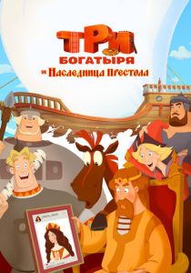 Три богатыря и Наследница престола (Мультфильм 2018)