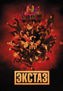 Экстаз (Фильм 2018)