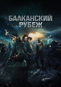 Балканский рубеж (Фильм 2019)