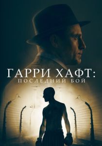 Гарри Хафт: Последний бой (Фильм 2021)