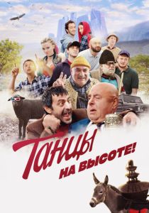 Танцы на высоте! (Фильм 2022)