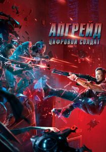 Апгрейд. Цифровой солдат (Фильм 2021)