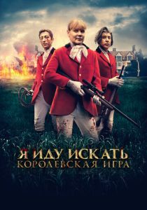 Я иду искать. Королевская игра (Фильм 2022)