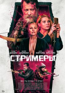Стримеры (Фильм 2022)