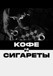 Кофе и сигареты (Фильм 2003)