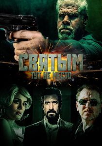 Святым тут не место (Фильм 2021)