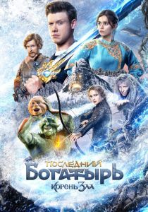 Последний богатырь: Корень зла (Фильм 2020)