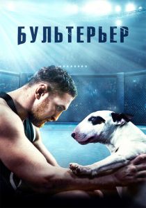 Бультерьер (Фильм 2022)
