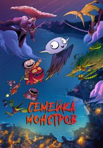Семейка монстров (Мультфильм 2020)