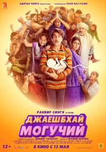Джаешбхай Могучий (Фильм 2022)