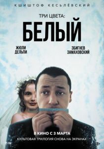 Три цвета: Белый (Фильм 1993)