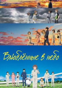 Влюблённые в небо (Аниме 2022)