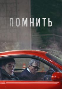 Помнить (Фильм 2022)