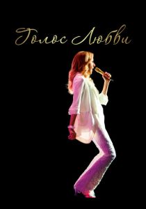 Голос любви (Фильм 2020)