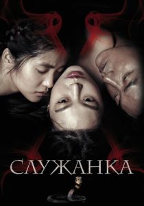 Служанка (Фильм 2016)