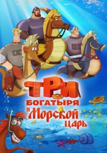 Три богатыря и Морской царь (Мультфильм 2016)
