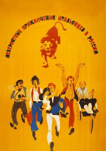 Невероятные приключения итальянцев в России (Фильм 1973)