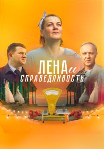 Лена и справедливость (Фильм 2022)