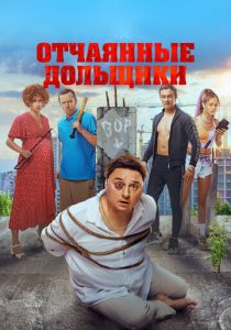 Отчаянные дольщики (Фильм 2021)