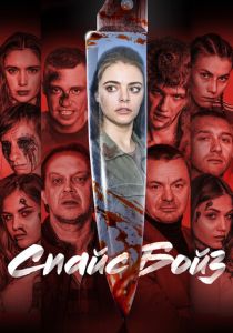 Спайс бойз (Фильм 2019)