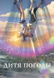 Дитя погоды (Аниме 2019)