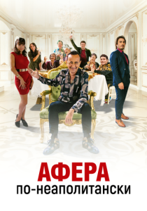Афера по-неаполитански (Фильм 2021)