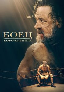 Боец: Король ринга (Фильм 2022)